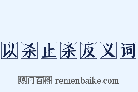 以杀止杀反义词是什么意思的图片